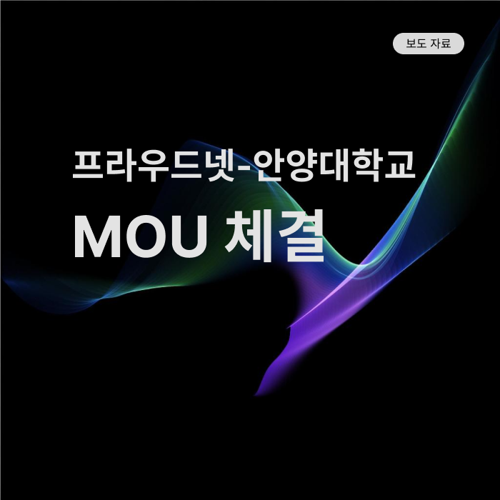 프라우드넷-안양대학교 게임 콘텐츠 개발·인재 육성 협약