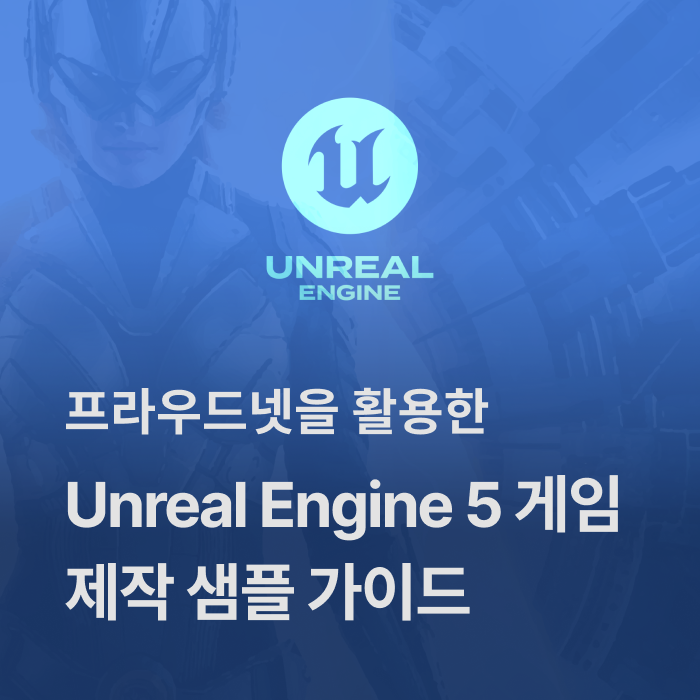 프라우드넷을 활용한 Unreal Engine 5 게임 제작 샘플 가이드
